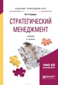 Стратегический менеджмент. Учебник для прикладного бакалавриата