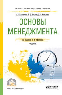 Основы менеджмента. Учебник для СПО