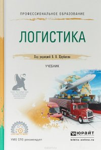 Логистика. Учебник для СПО