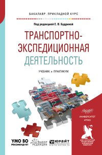 Транспортно-экспедиционная деятельность. Учебник и практикум для прикладного бакалавриата