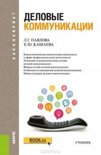 Деловые коммуникации. Учебник