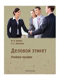 Деловой этикет. Учебное пособие