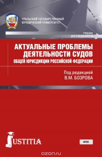 Актуальные проблемы деятельности судов общей юрисдикции Российской Федерации. Учебник