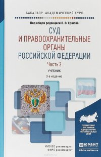 Суд и правоохранительные органы Российской Федерации в 2 ч. Часть 2. Учебник для академического бакалавриата