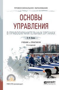 Основы управления в правоохранительных органах. Учебник и практикум для СПО