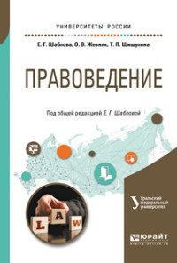 Правоведение. Учебное пособие для бакалавриата и специалитета