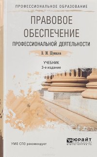 Правовое обеспечение профессиональной деятельности. Учебник для СПО