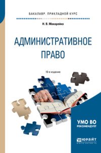 Административное право. Учебное пособие для прикладного бакалавриата