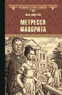 Метресса фаворита