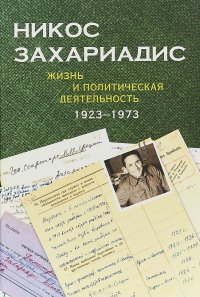 Никос Захариадис. Жизнь и политическая деятельность. 1923-1973