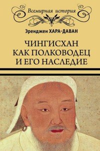 Чингисхан как полководец и его наследие