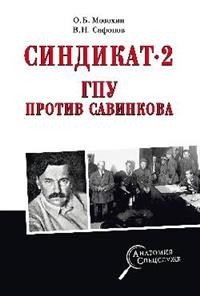 Синдикат- 2. ГПУ против Савинкова