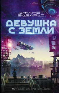 Джанет Эдвардс - «Девушка с Земли»