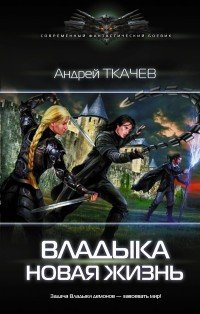 Владыка. Новая жизнь