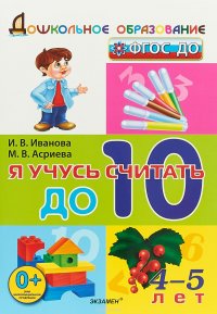 Я учусь считать до 10