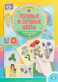 Полевые и луговые цветы. Дидактический материал по лексической теме. 5 - 7 лет