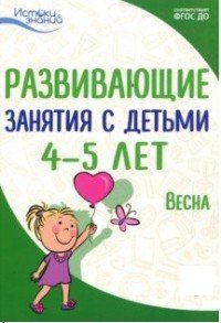 Развивающие занятия с детьми 4-5 лет. Весна. III квартал