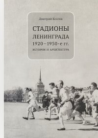 Стадионы Ленинграда. 1920-1950-е гг. История и архитектура