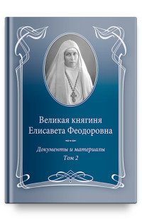 Великая княгиня Елисавета Феодоровна. Документы и материалы. Том 2