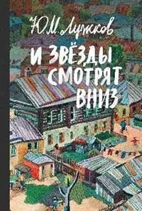 И звезды смотрят вниз