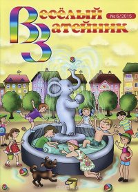 Веселый затейник, №6, 2015