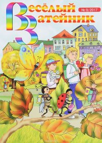 Веселый затейник, №9, 2017