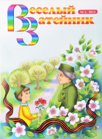 Веселый затейник, № 5, 2013