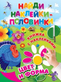 Цвет и форма (+ наклейки)