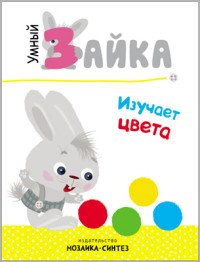 Умный зайка изучает цвета