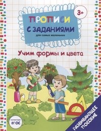 Прописи с заданиями для самых маленьких учим формы и цвета