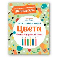 Цвета. Моя первая книга. Система раннего развития Монтессори