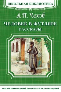 Человек в футляре. Рассказы