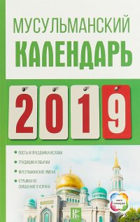 Мусульманский календарь на 2019 год