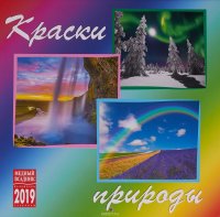 Календарь на скрепке на 2019 год. Краски природы