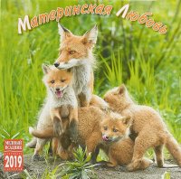 Календарь на спирали на 2019 год. Материнская любовь