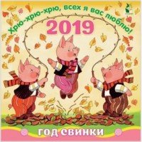 Год свинки. Хрю-хрю-хрю, всех я вас люблю! Календарь детский 2019