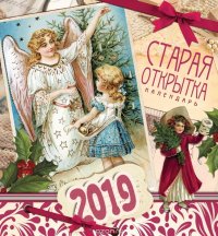 Календарь 2019 (на спирали). Старая открытка