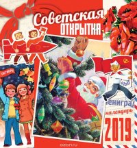 Календарь 2019 (на спирали). Советская открытка