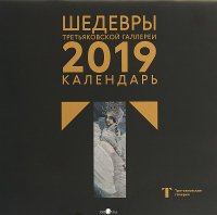 Календарь 2019. Третьяковская галерея. Врубель