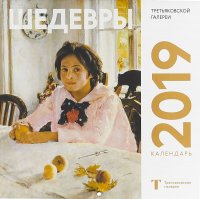 Календарь 2019. Третьяковская галерея. Серов