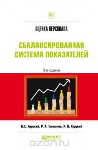 Оценка персонала. Сбалансированная система показателей. Практическое пособие