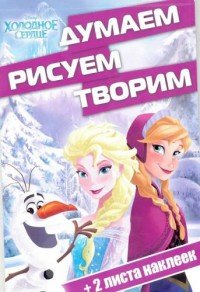 Холодное сердце. Думаем, рисуем, творим. Раскраска + 2 листа наклеек