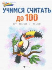 Учимся считать до 100. От точки к точке