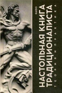 Настольная книга Традиционалиста. Теория и практика