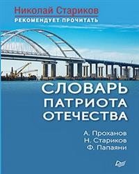 Словарь патриота Отечества. С предисловием Николая Старикова