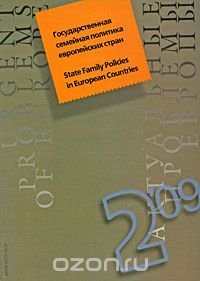 Актуальные проблемы Европы, №2, 2009. Государственная семейная политика европейских стран