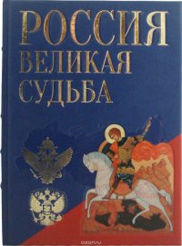 Россия. Великая судьба. Большая коллекция (подарочное издание)