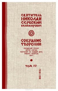 Святитель Николай Сербский (Велимирович). Собрание творений. Том 4. Охридский Пролог. Январь, февраль, март