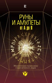 Дмитрий Александров Гардин - «Руны и амулеты от А до Я. Магическая символика современного мира»