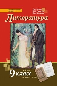 Литература. 9 класс. Учебник. В 2 частях. 2 часть